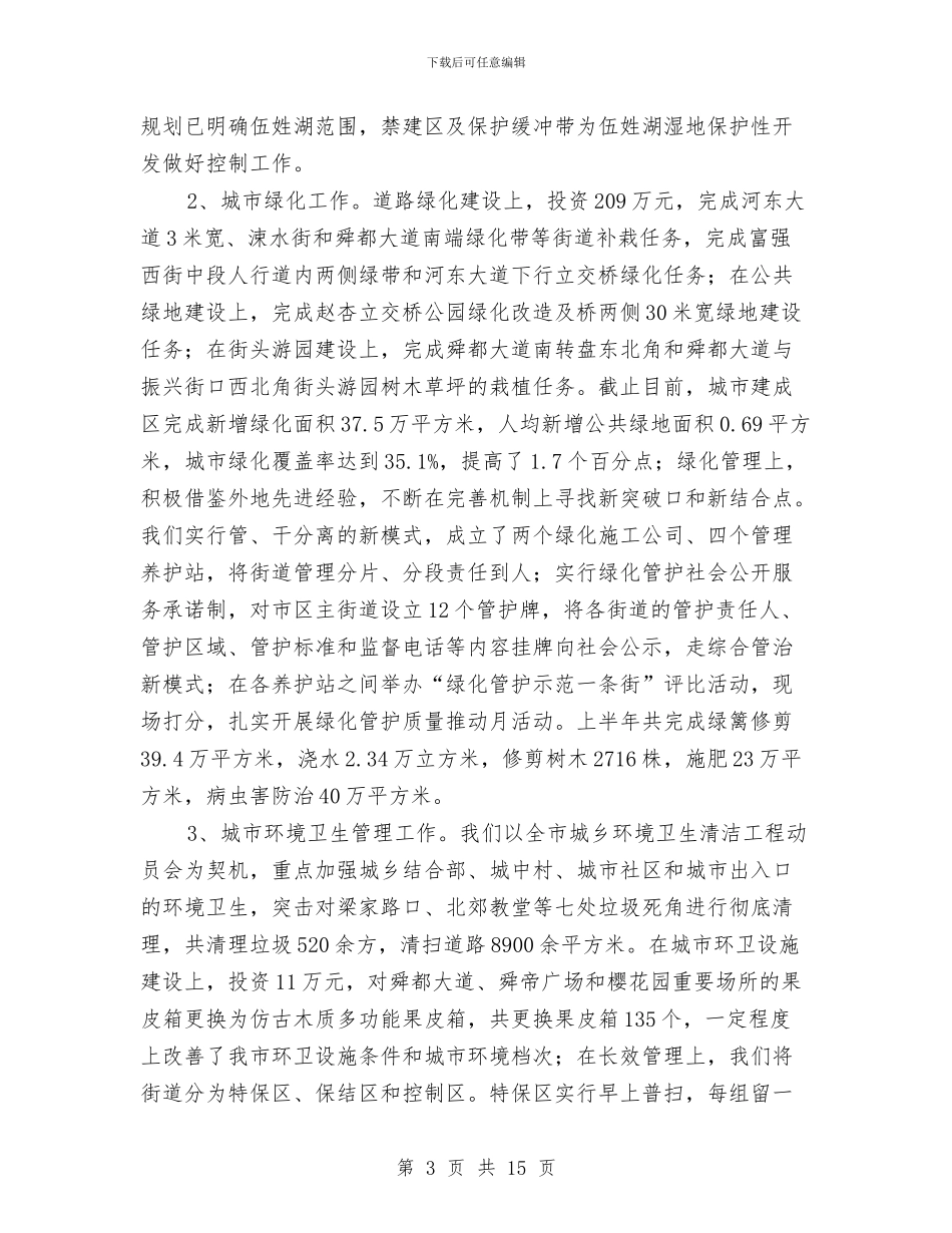 城建局抓规划促建设工作半年总结与城建局政务公开半年总结汇编_第3页