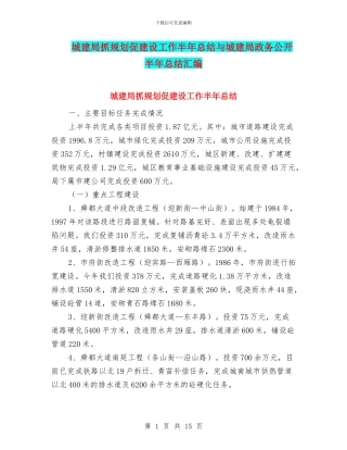 城建局抓规划促建设工作半年总结与城建局政务公开半年总结汇编