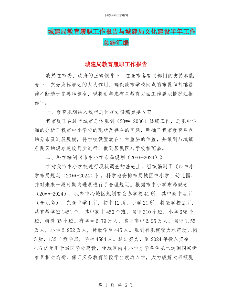 城建局教育履职工作报告与城建局文化建设半年工作总结汇编_第1页