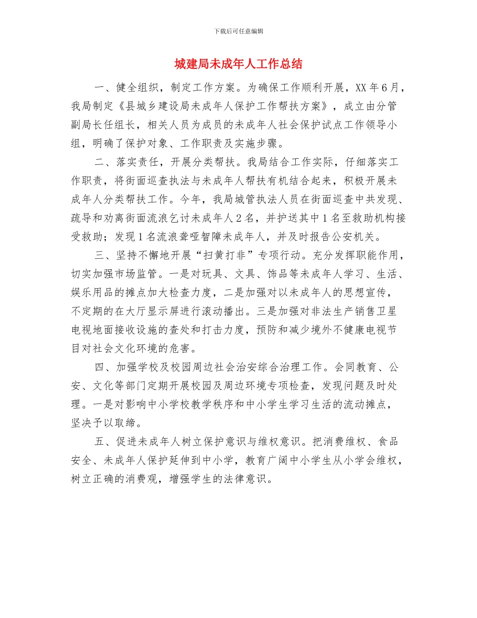 城建局教育履职工作报告与城建局未成年人工作总结汇编_第3页