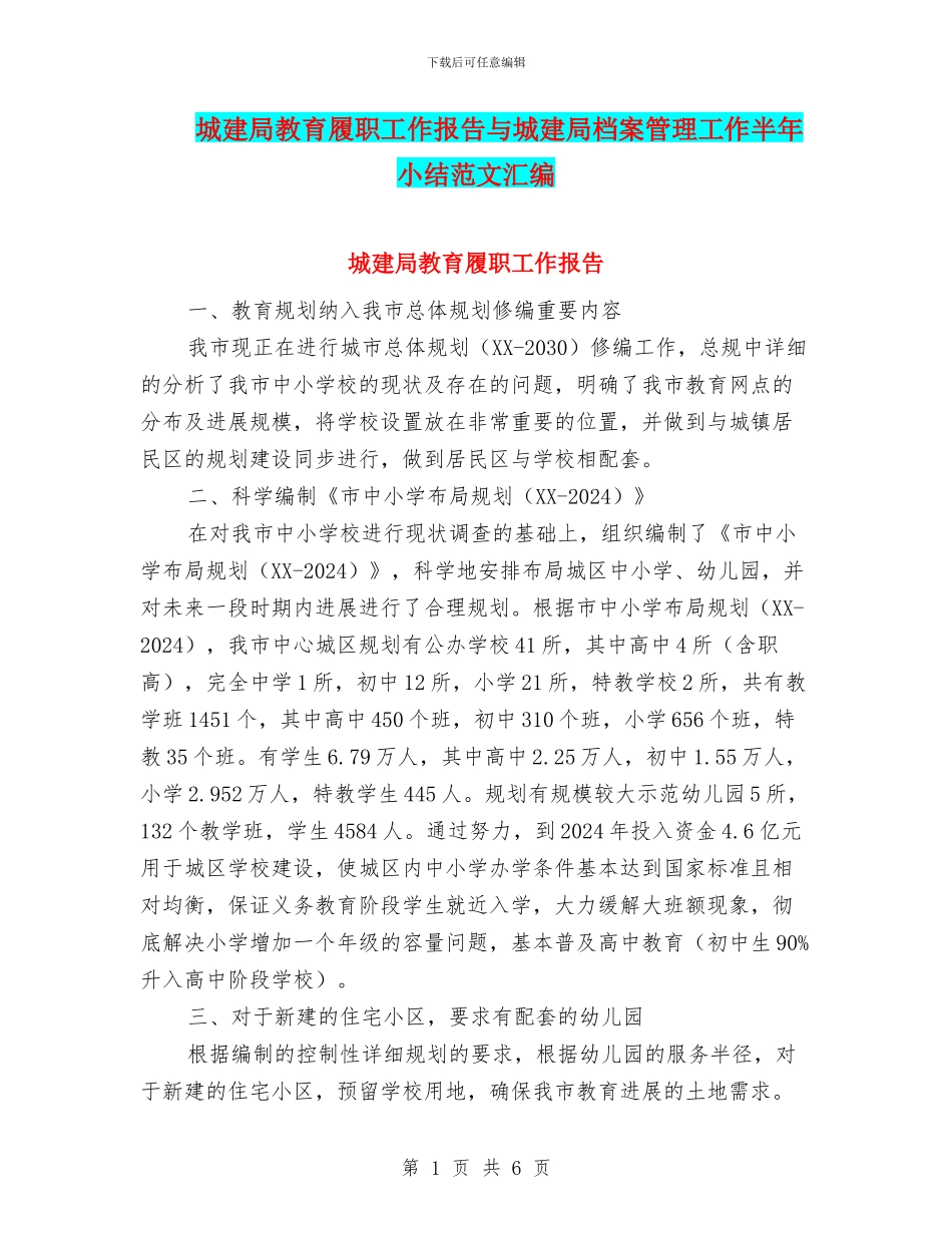 城建局教育履职工作报告与城建局档案管理工作半年小结范文汇编_第1页