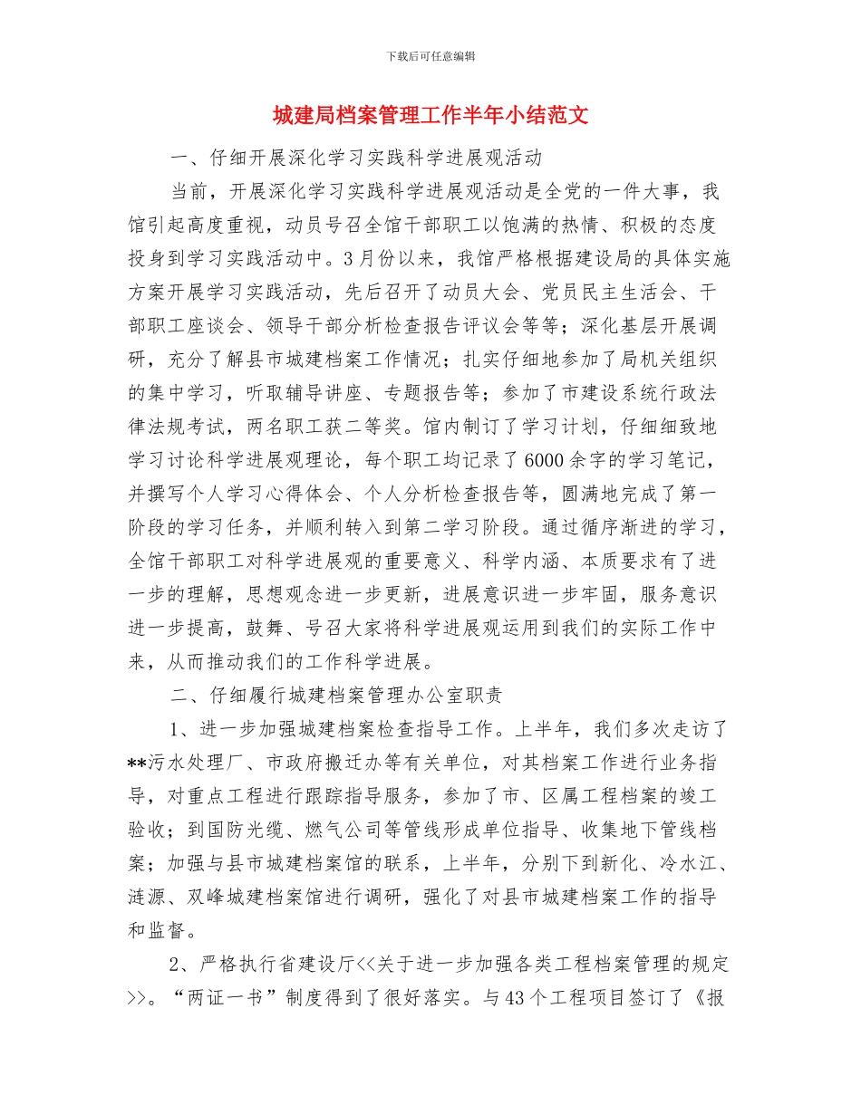 城建局教育履职工作报告与城建局档案管理工作半年小结范文汇编_第3页