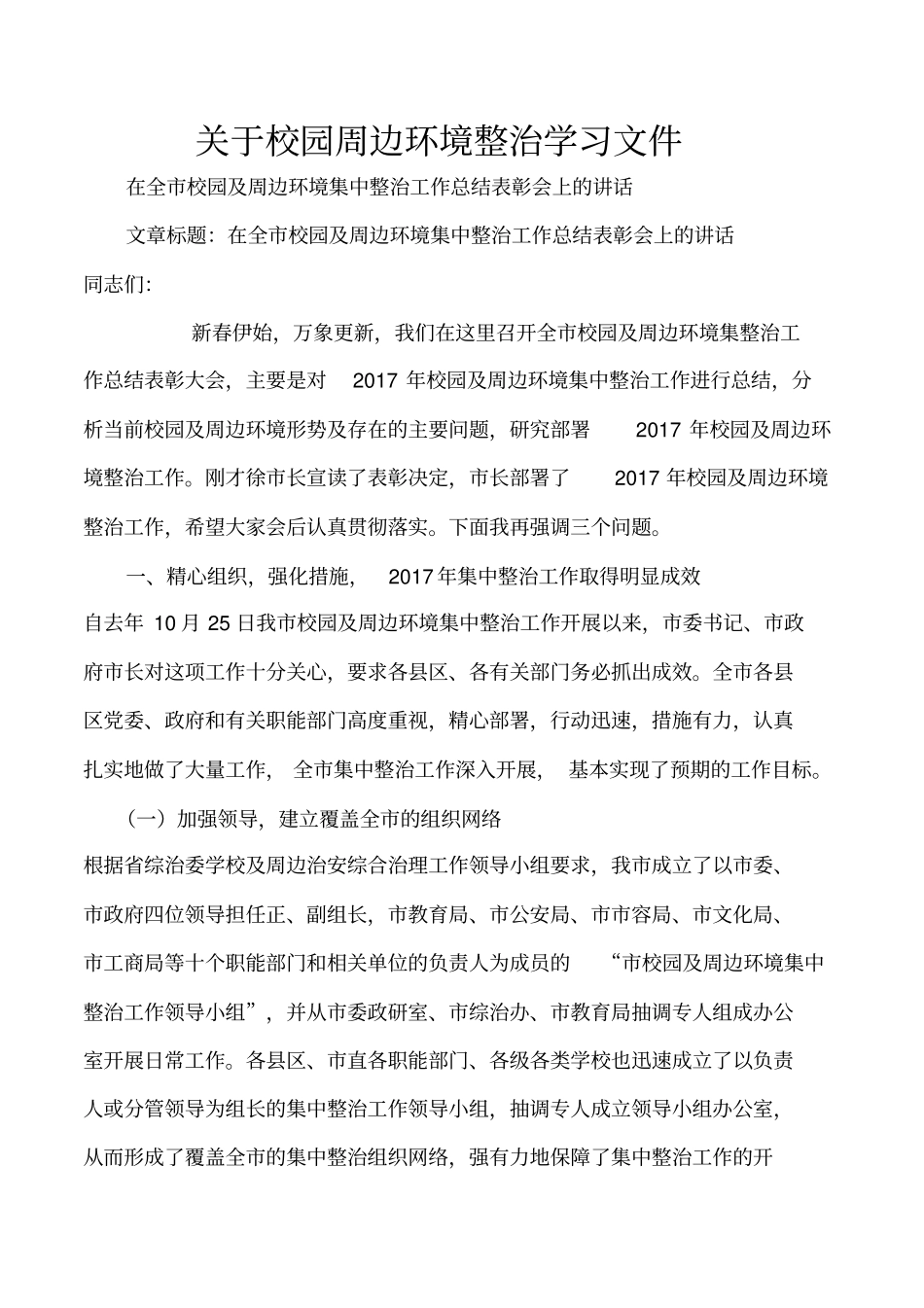 加强校园周边环境治理学习文件_第1页