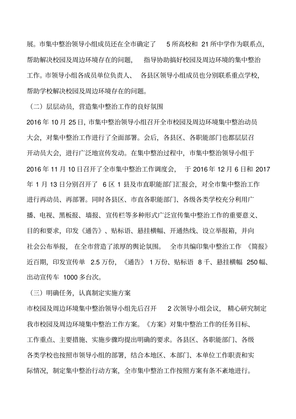 加强校园周边环境治理学习文件_第2页