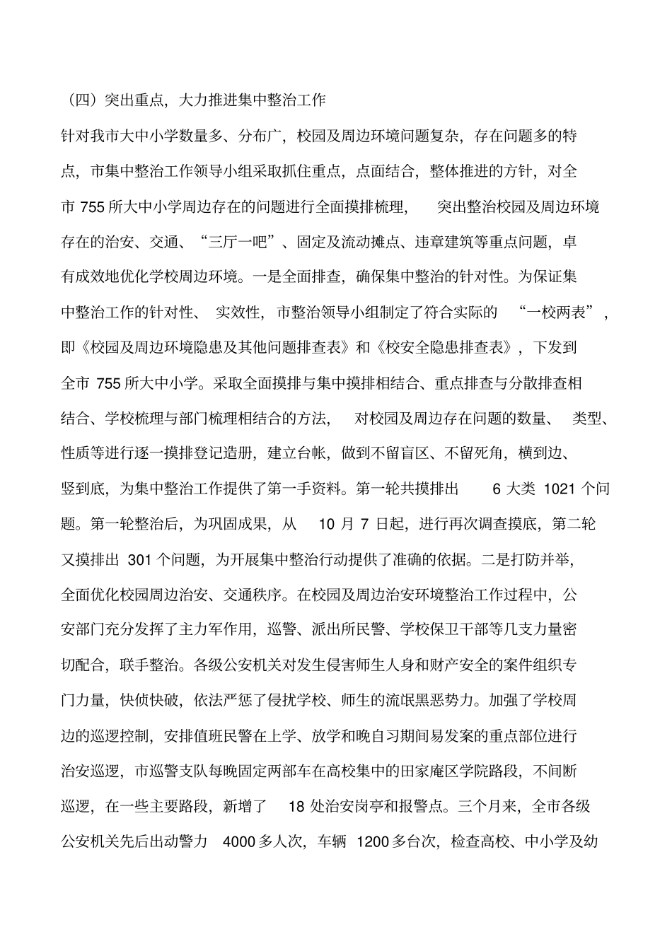 加强校园周边环境治理学习文件_第3页