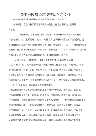 加强校园周边环境治理学习文件