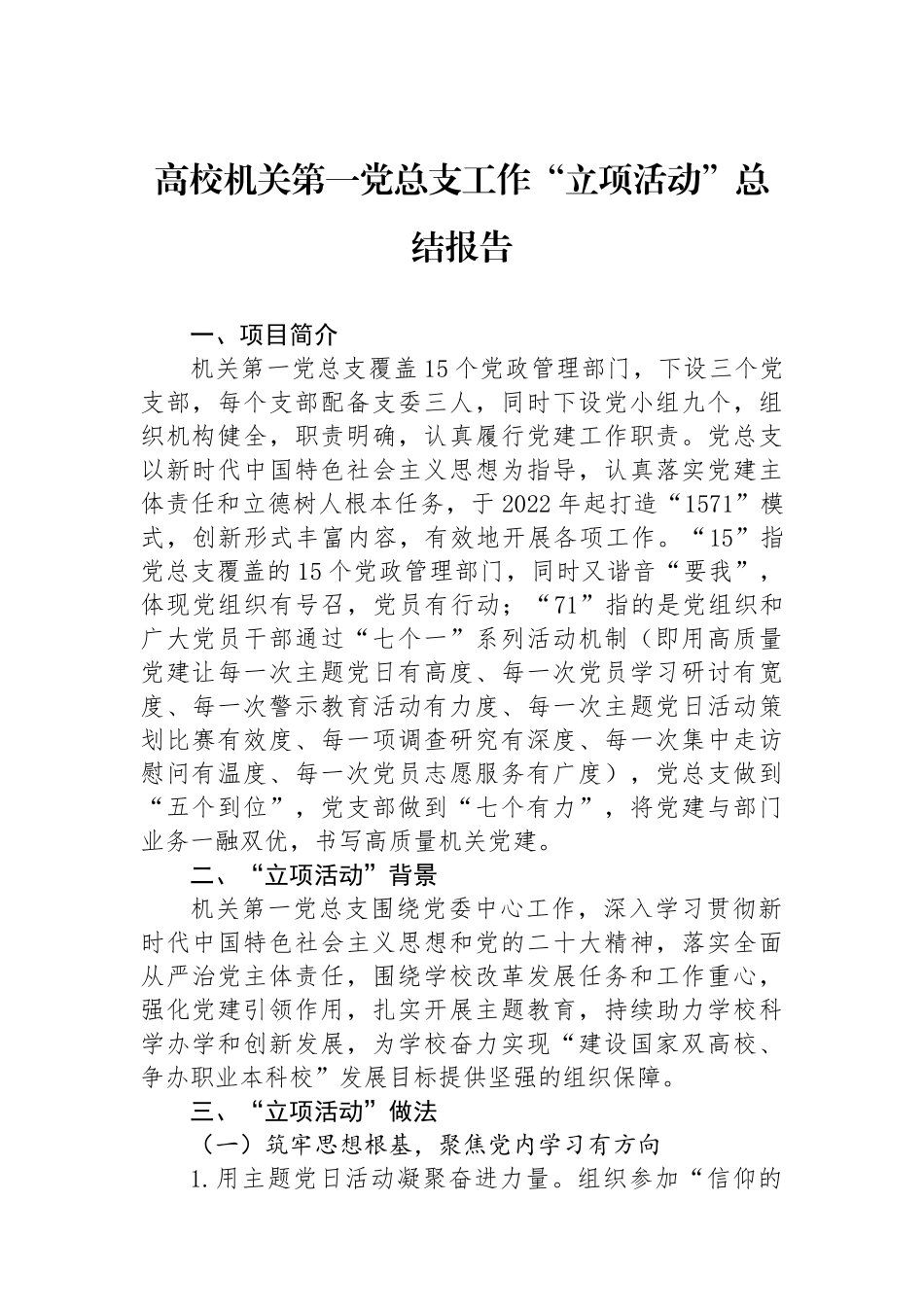 高校机关第一党总支工作“立项活动”总结报告_第1页