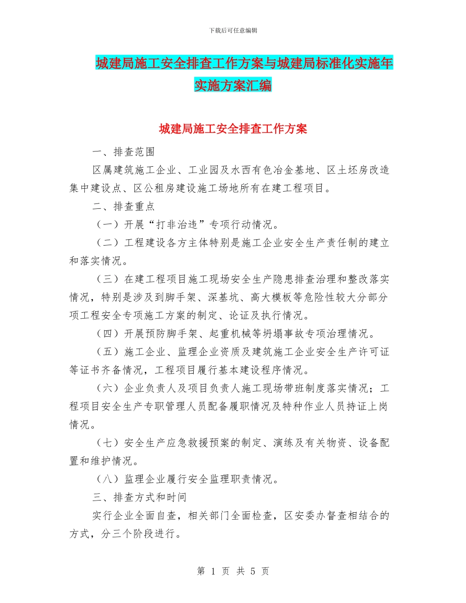 城建局施工安全排查工作方案与城建局标准化实施年实施方案汇编_第1页