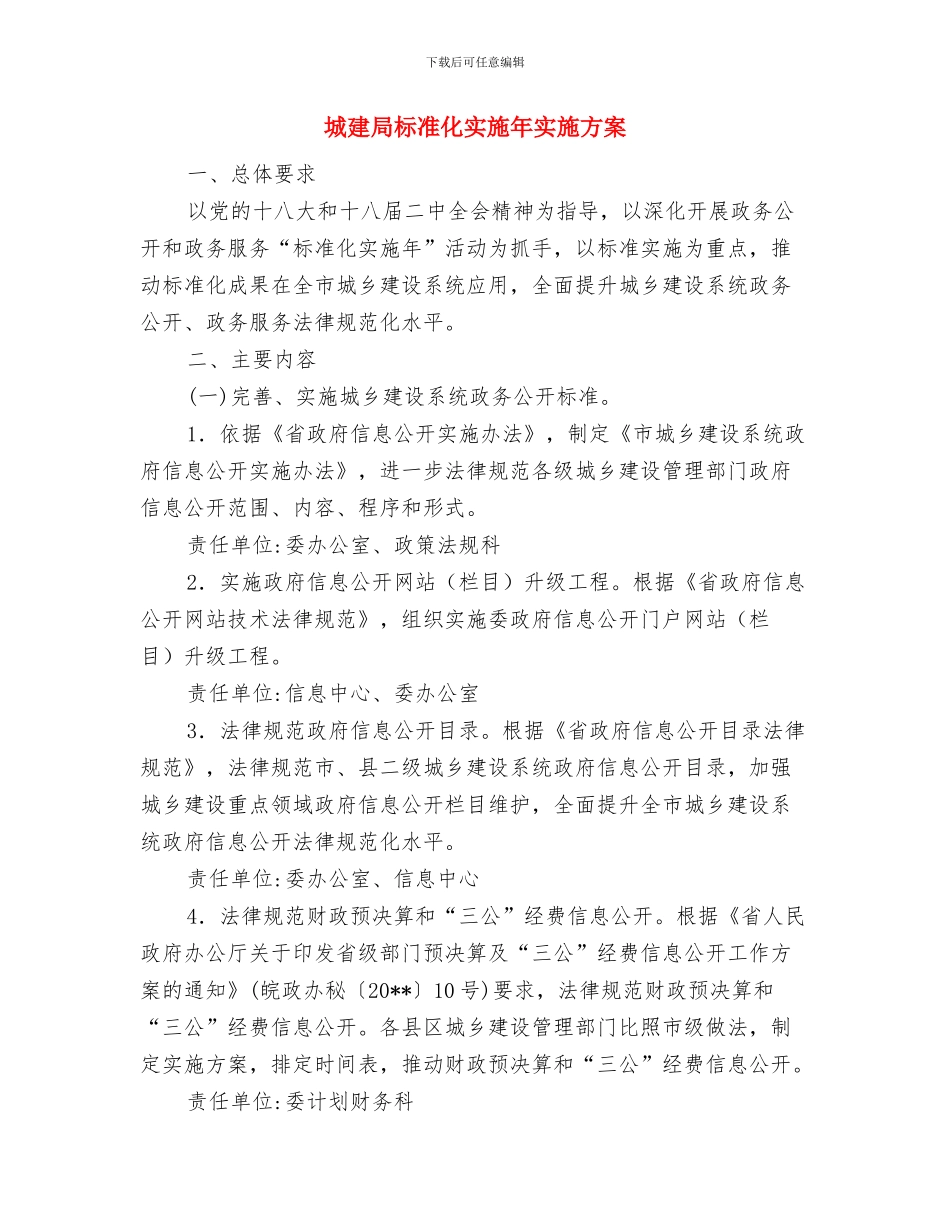 城建局施工安全排查工作方案与城建局标准化实施年实施方案汇编_第3页