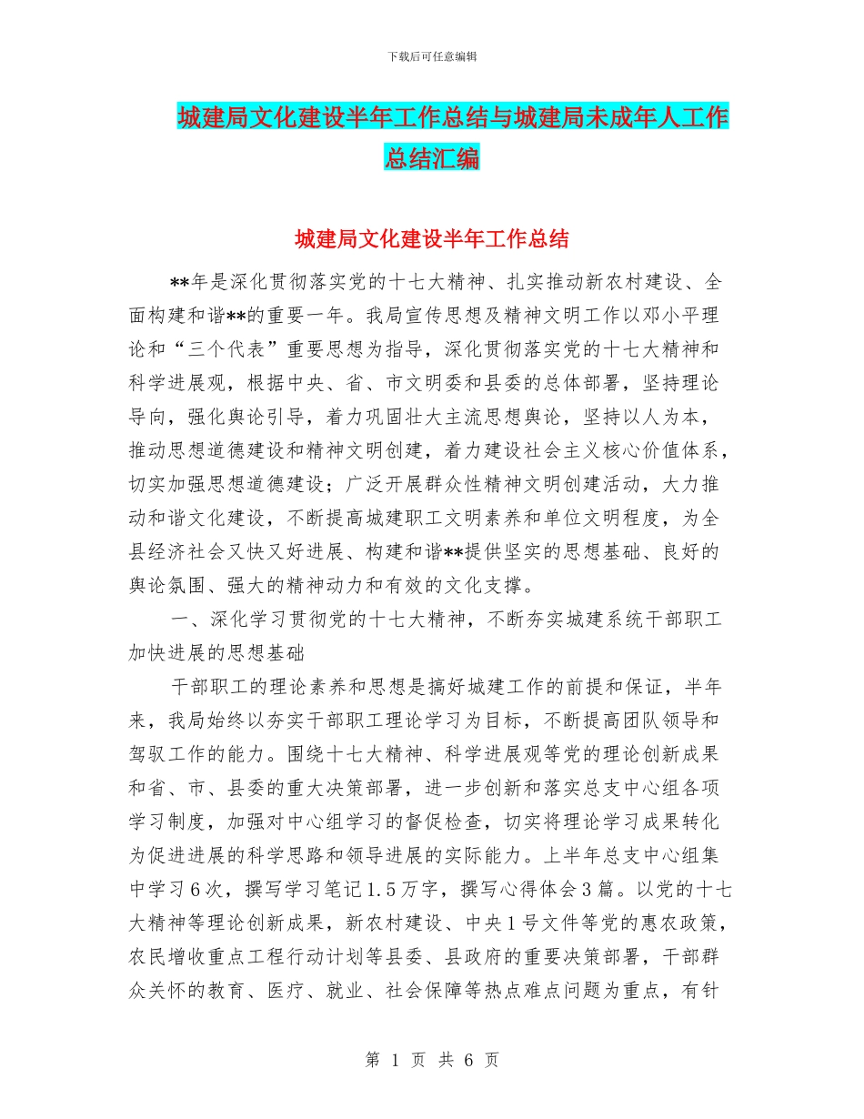 城建局文化建设半年工作总结与城建局未成年人工作总结汇编_第1页