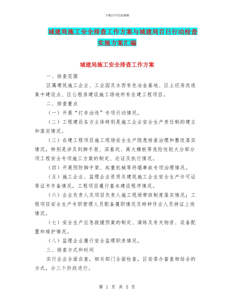 城建局施工安全排查工作方案与城建局百日行动检查实施方案汇编_第1页