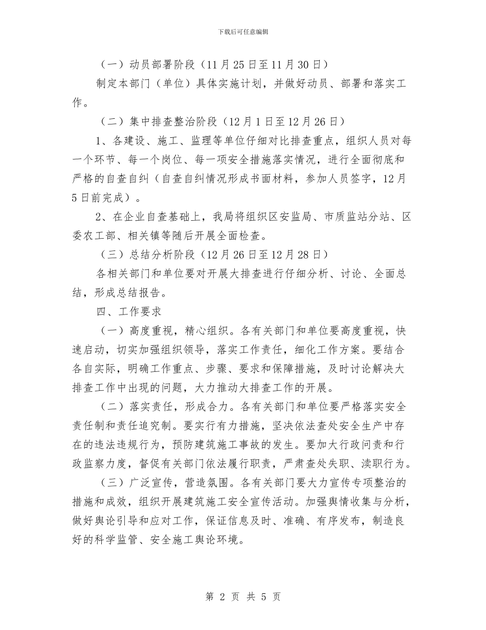 城建局施工安全排查工作方案与城建局百日行动检查实施方案汇编_第2页