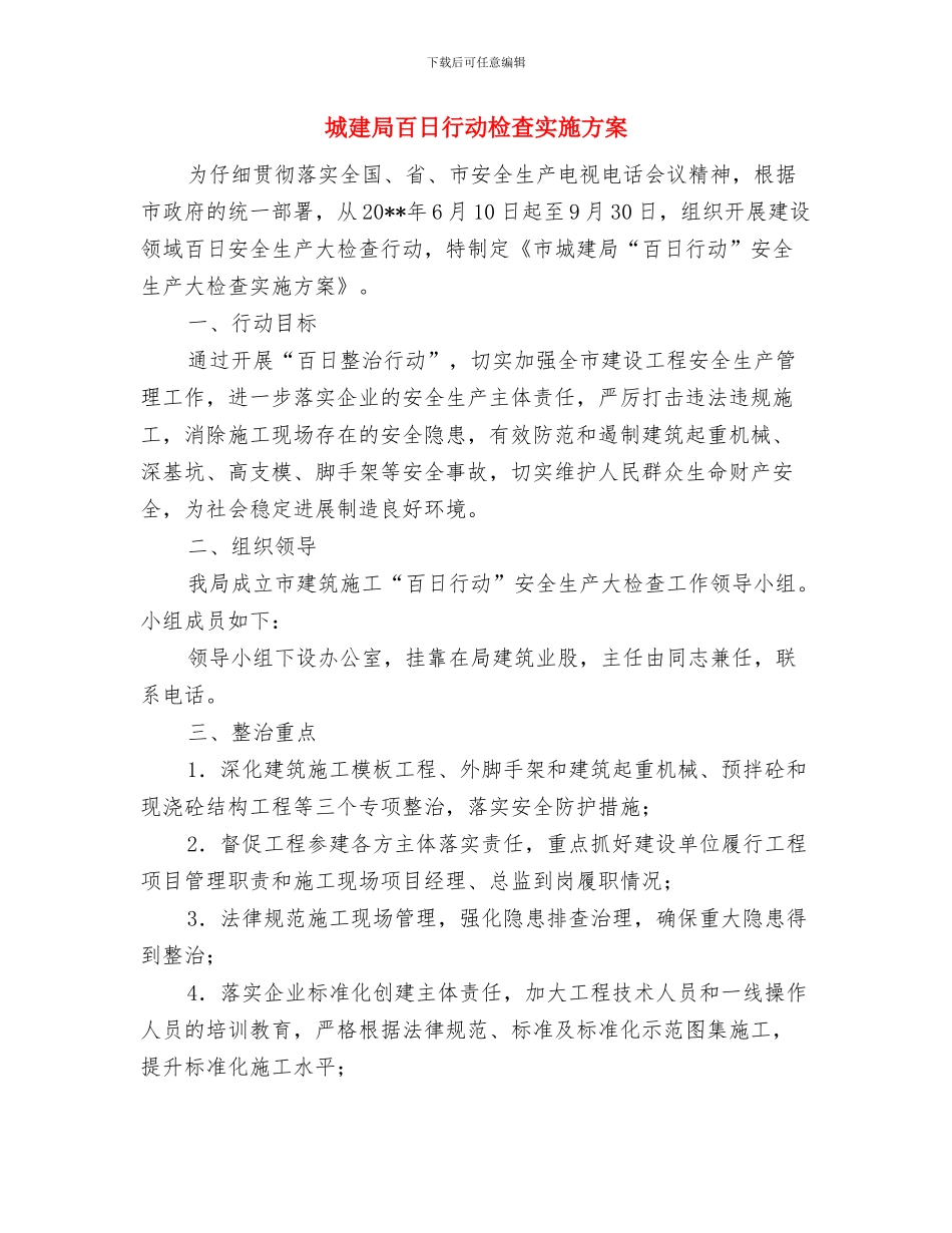 城建局施工安全排查工作方案与城建局百日行动检查实施方案汇编_第3页