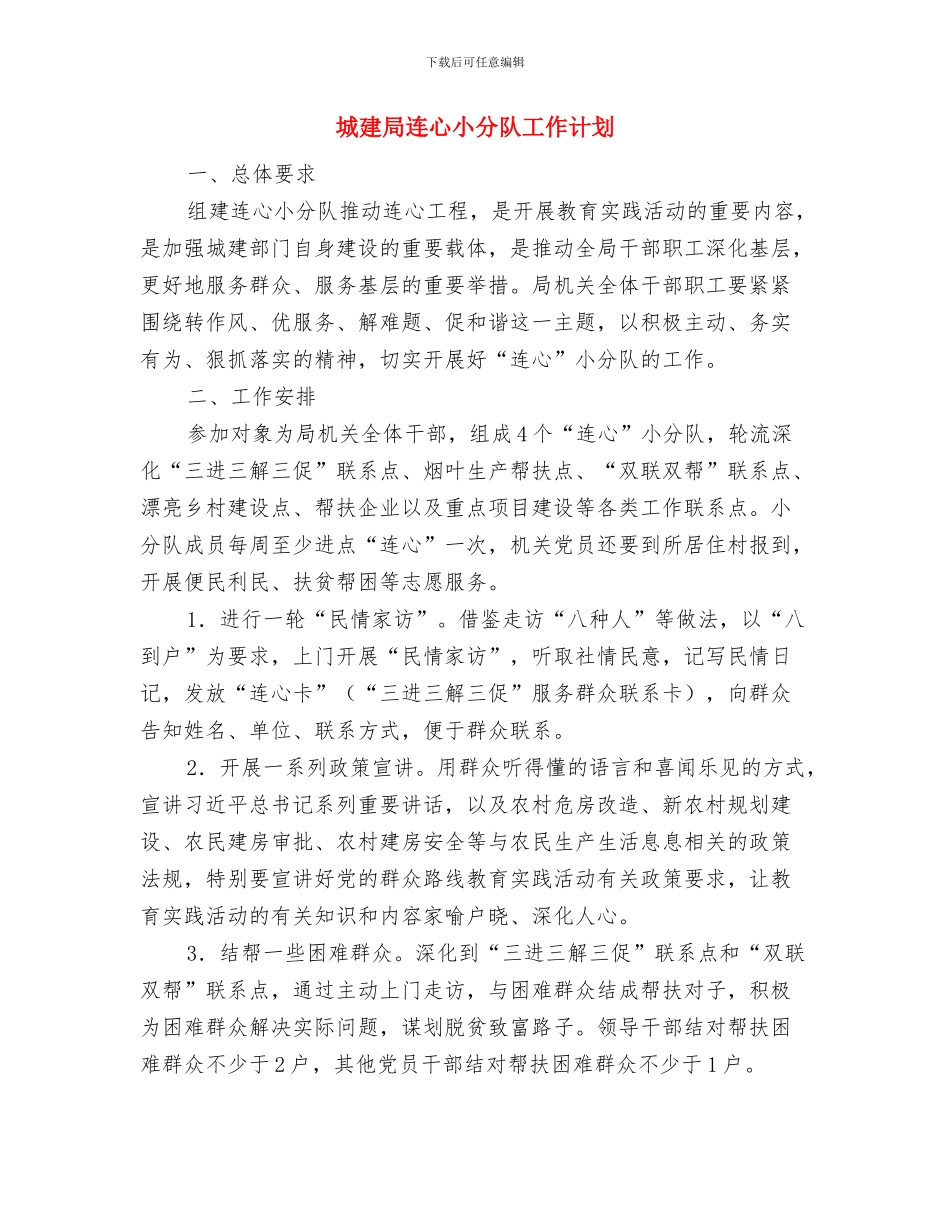 城建局机构调整后工作安排与城建局连心小分队工作计划汇编_第3页