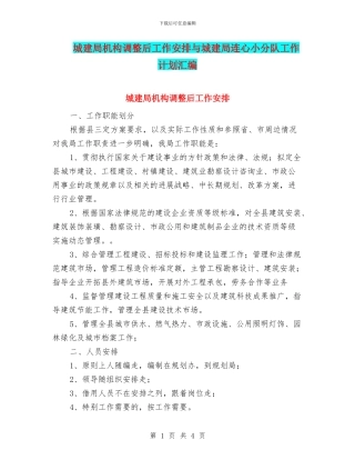 城建局机构调整后工作安排与城建局连心小分队工作计划汇编