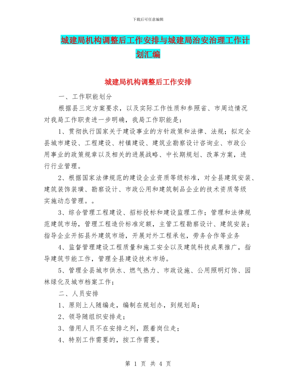 城建局机构调整后工作安排与城建局治安治理工作计划汇编_第1页
