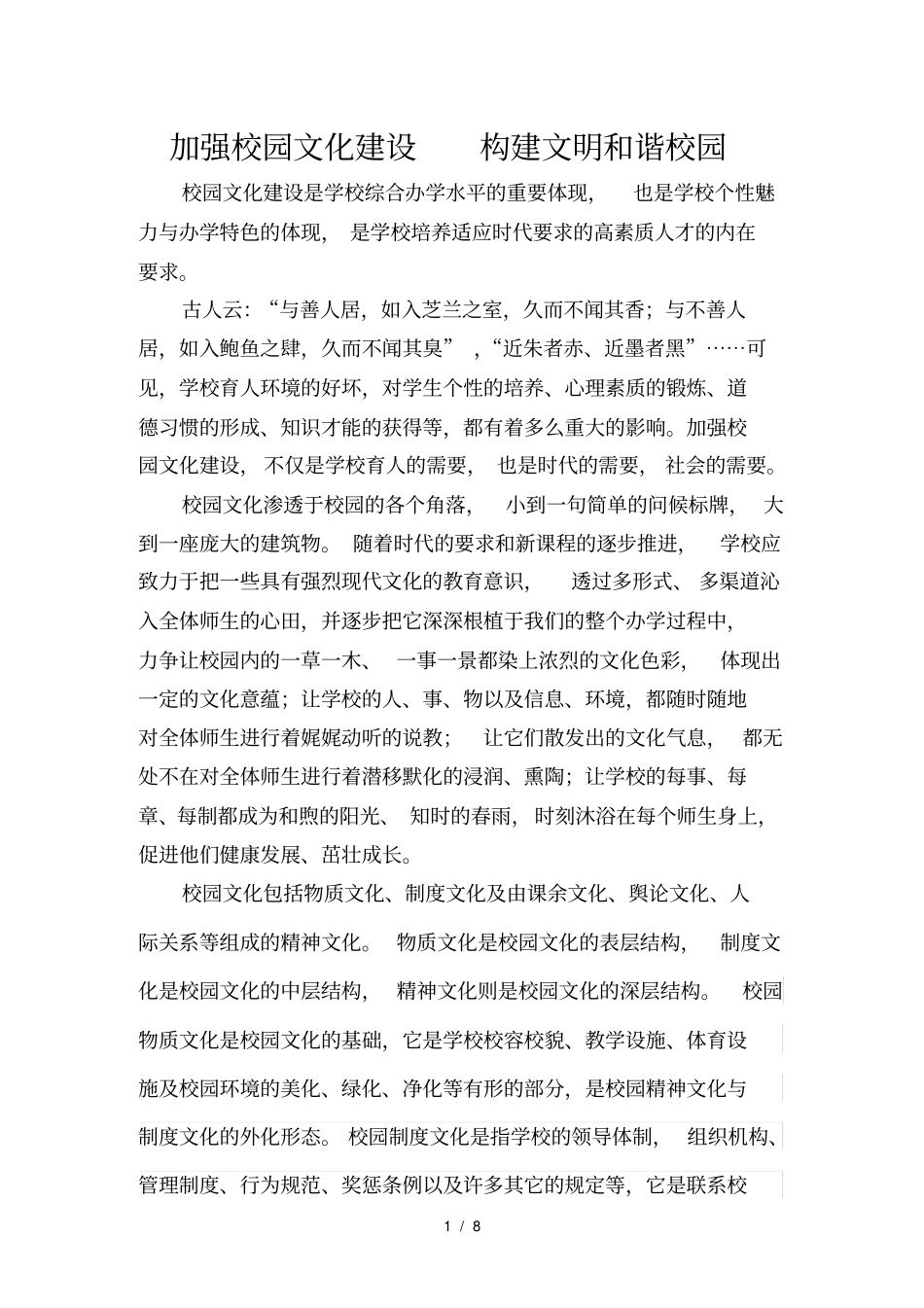 加强校园文化建设构建文明和谐校园综述_第1页