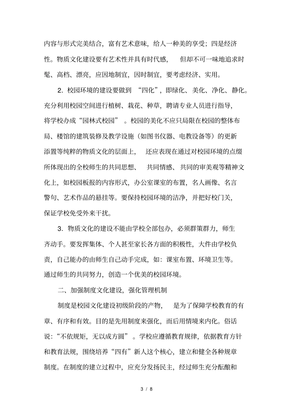 加强校园文化建设构建文明和谐校园综述_第3页