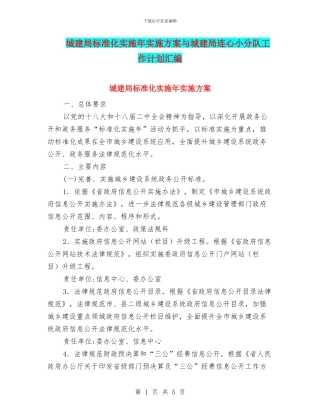 城建局标准化实施年实施方案与城建局连心小分队工作计划汇编