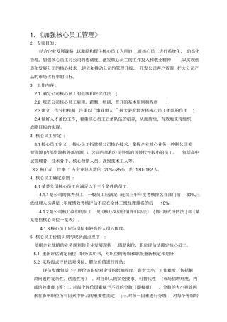 加强核心员工管理