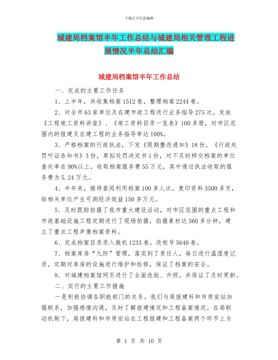 城建局档案馆半年工作总结与城建局相关管理工程进展情况半年总结汇编_第1页
