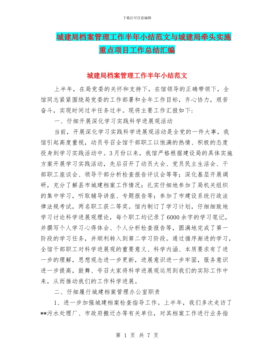 城建局档案管理工作半年小结范文与城建局牵头实施重点项目工作总结汇编_第1页