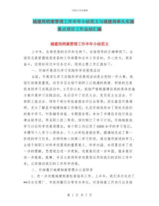 城建局档案管理工作半年小结范文与城建局牵头实施重点项目工作总结汇编