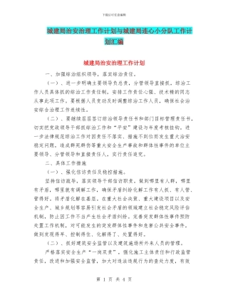城建局治安治理工作计划与城建局连心小分队工作计划汇编