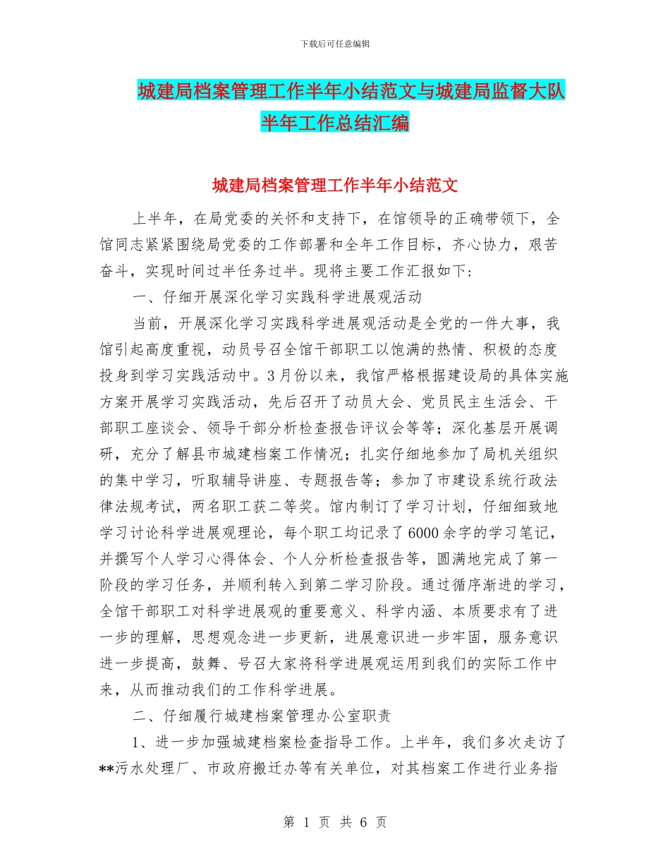 城建局档案管理工作半年小结范文与城建局监督大队半年工作总结汇编_第1页