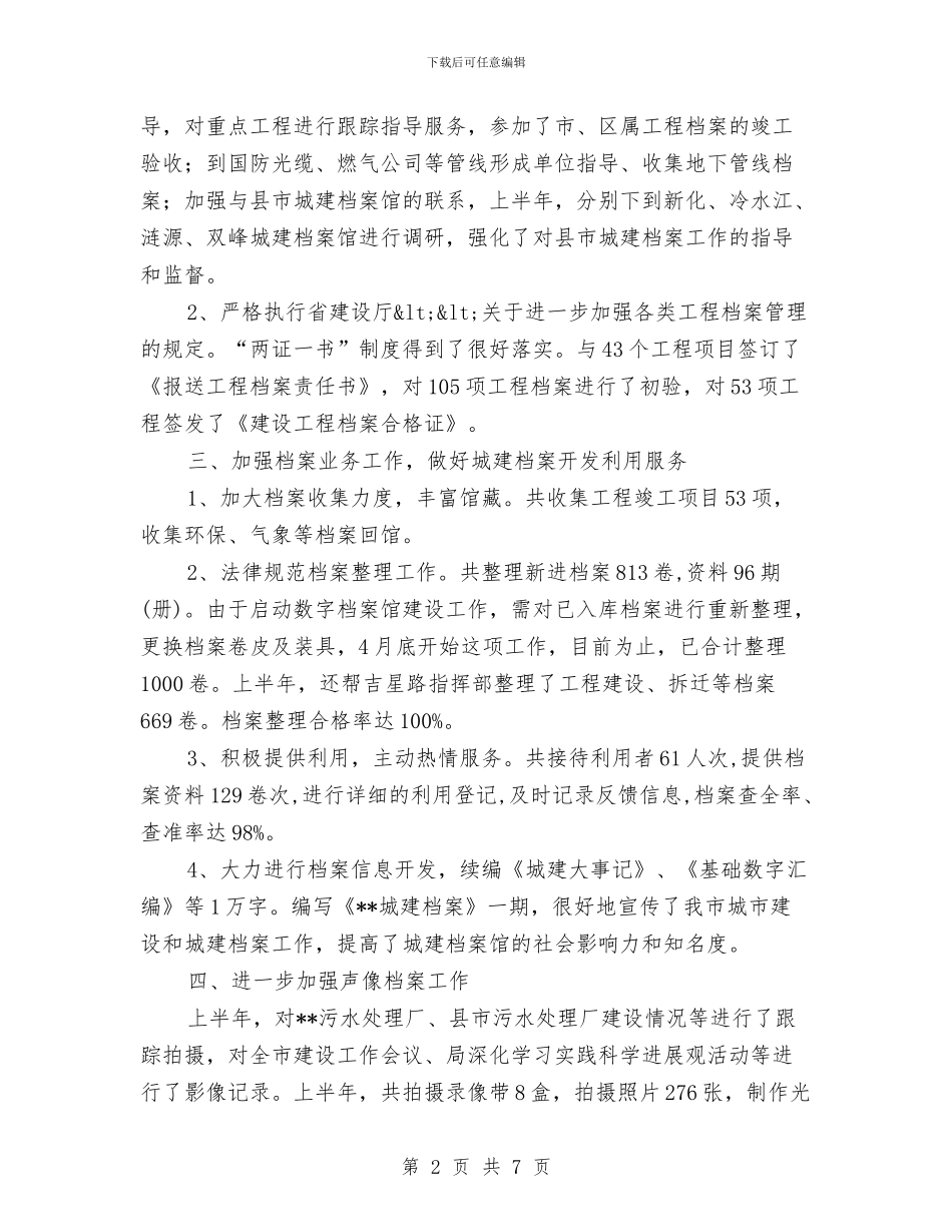 城建局档案管理工作半年小结范文与城建局档案馆半年工作总结汇编_第2页