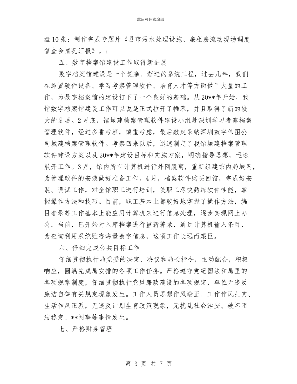 城建局档案管理工作半年小结范文与城建局档案馆半年工作总结汇编_第3页