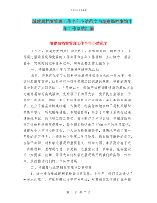 城建局档案管理工作半年小结范文与城建局档案馆半年工作总结汇编