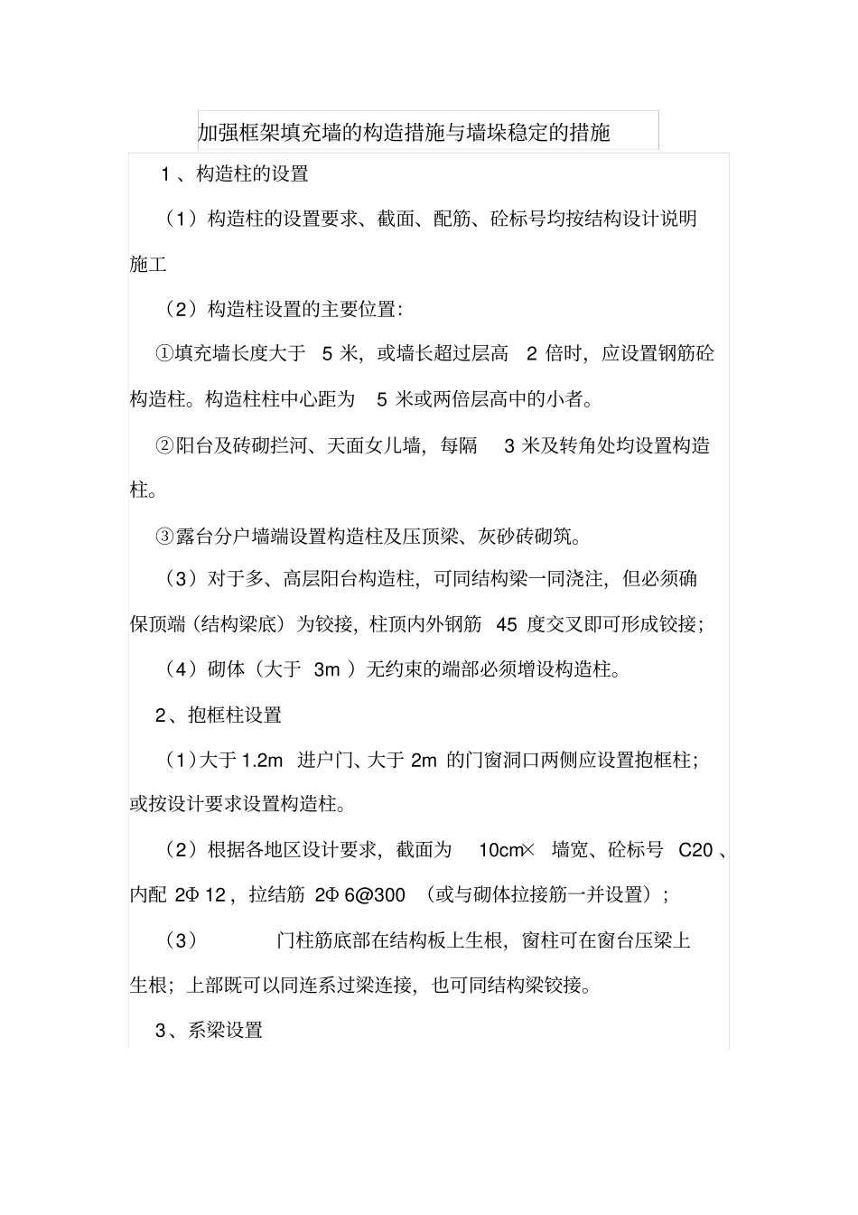 加强框架填充墙的构造措施与墙垛稳定的措施_第1页