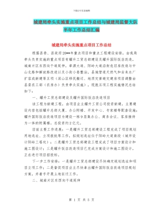 城建局牵头实施重点项目工作总结与城建局监督大队半年工作总结汇编