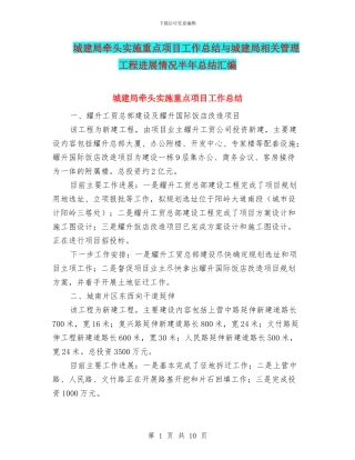 城建局牵头实施重点项目工作总结与城建局相关管理工程进展情况半年总结汇编