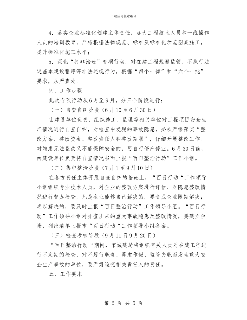 城建局百日行动检查实施方案与城建局连心小分队工作计划汇编_第2页
