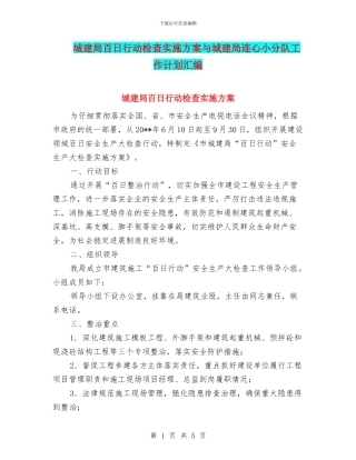 城建局百日行动检查实施方案与城建局连心小分队工作计划汇编