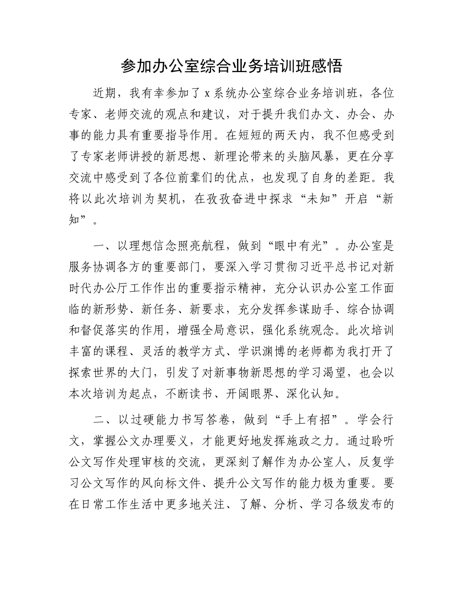 参加办公室综合业务培训班感悟_第1页