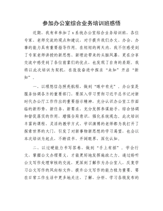 参加办公室综合业务培训班感悟