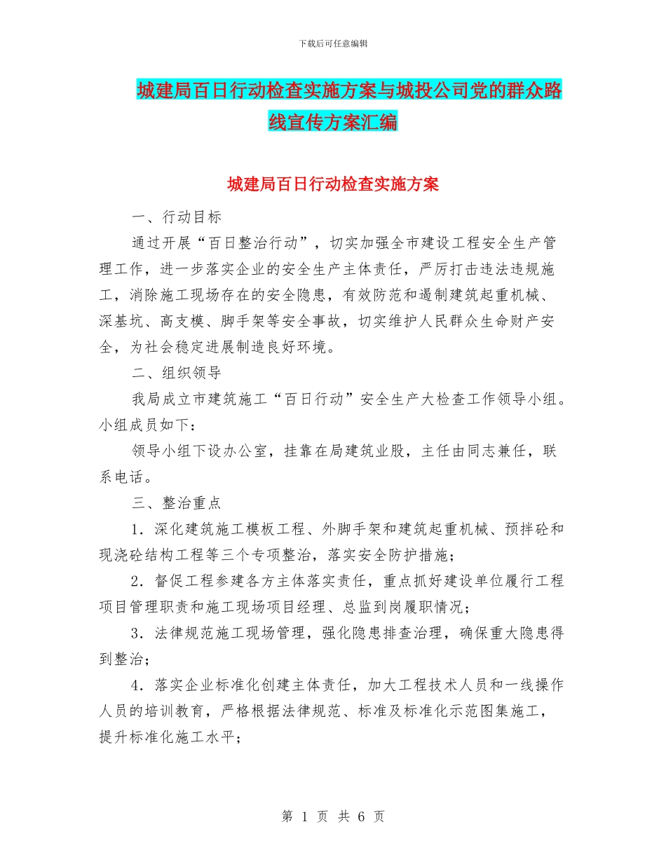 城建局百日行动检查实施方案与城投公司党的群众路线宣传方案汇编_第1页