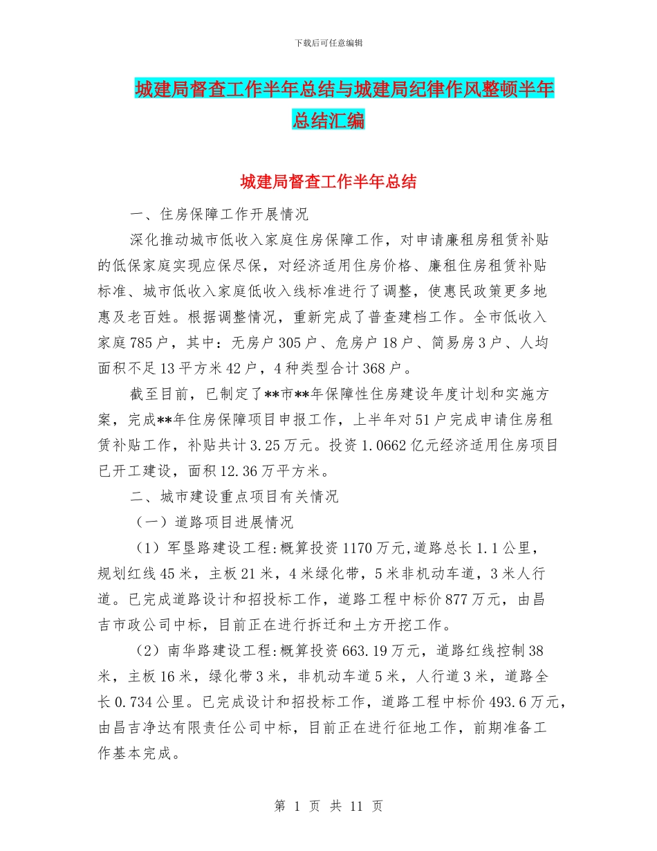 城建局督查工作半年总结与城建局纪律作风整顿半年总结汇编_第1页