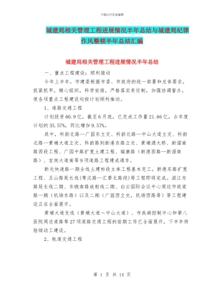 城建局相关管理工程进展情况半年总结与城建局纪律作风整顿半年总结汇编
