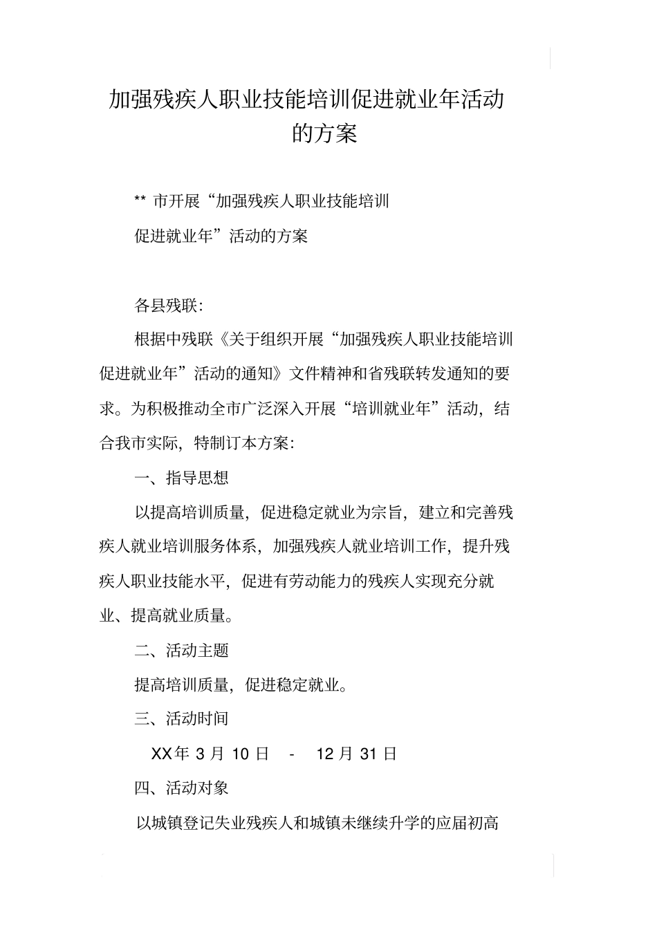 加强残疾人职业技能培训促进就业年活动的方案_第1页