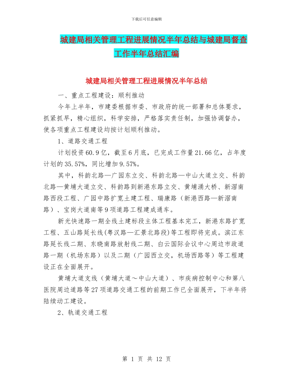 城建局相关管理工程进展情况半年总结与城建局督查工作半年总结汇编_第1页