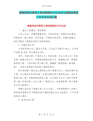 城建局相关管理工程进展情况半年总结与城建局督查工作半年总结汇编