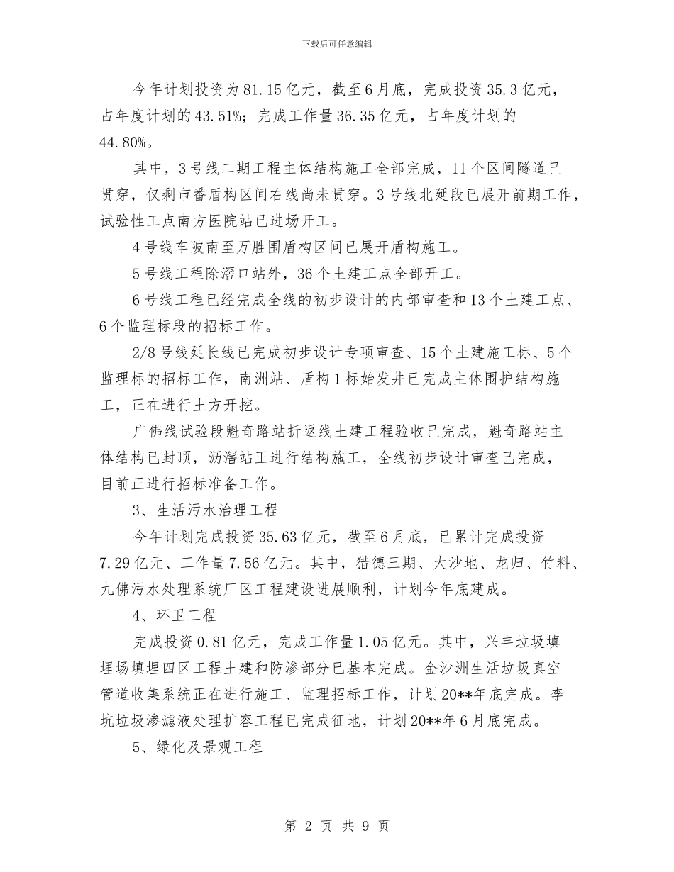 城建局相关管理工程进展情况半年总结与城建局节能降耗半年工作总结汇编_第2页