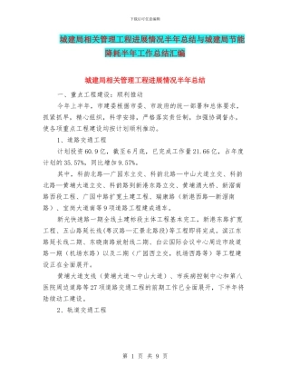 城建局相关管理工程进展情况半年总结与城建局节能降耗半年工作总结汇编