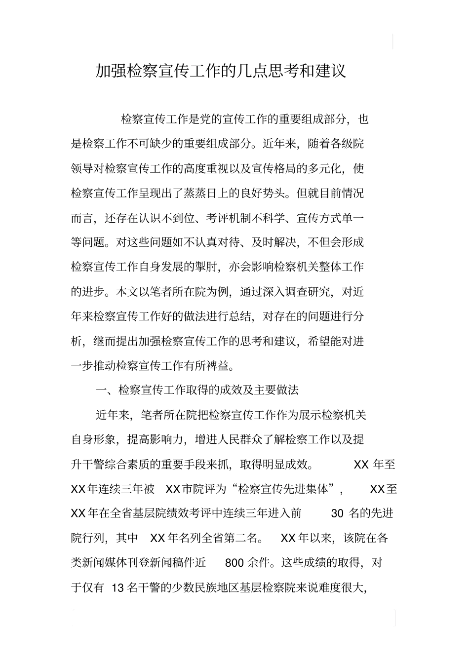加强检察宣传工作的几点思考和建议_第1页