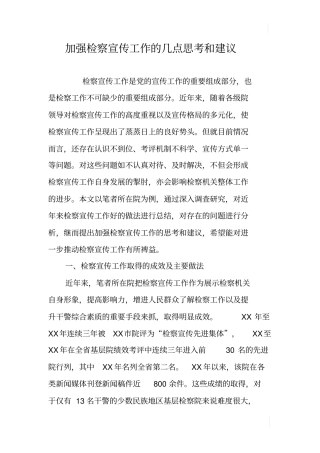 加强检察宣传工作的几点思考和建议