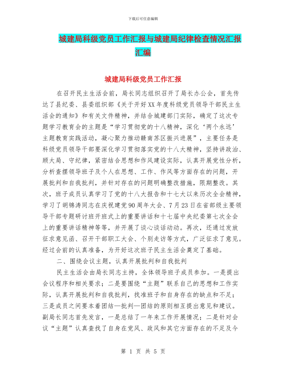 城建局科级党员工作汇报与城建局纪律检查情况汇报汇编_第1页